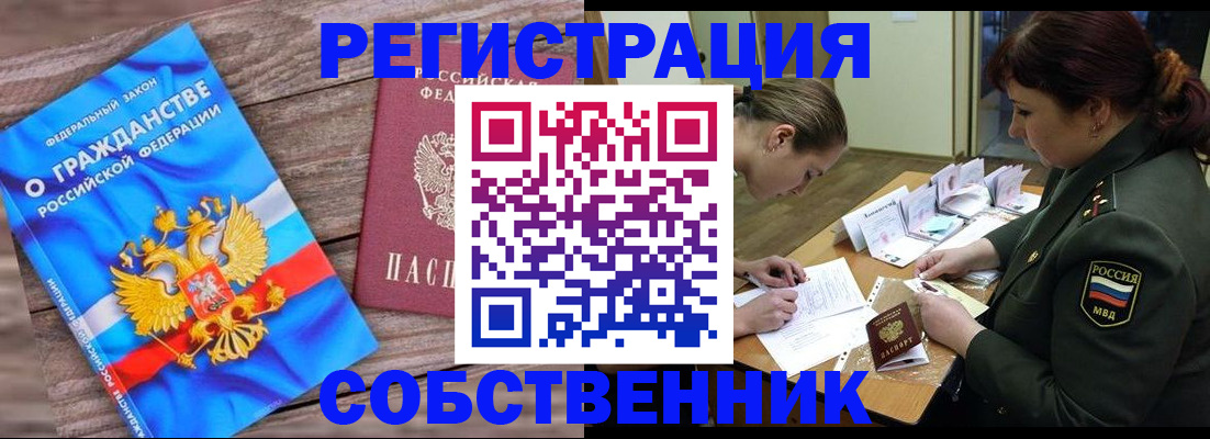 прописка от собственника в Белой Калитве